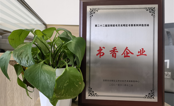 阅见光明 智创未来|雷竞技raybet获“书香企业”荣誉称号