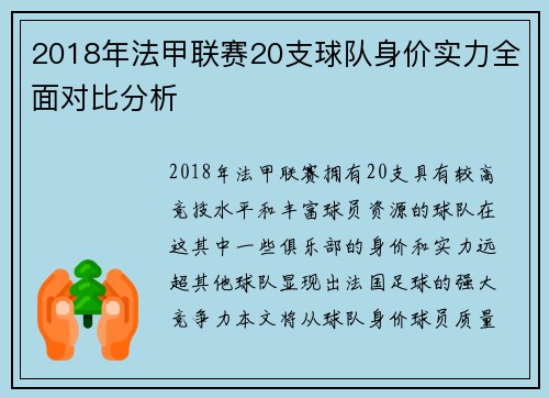 2018年法甲联赛20支球队身价实力全面对比分析