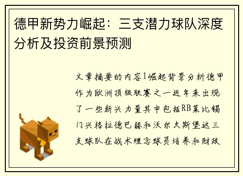 德甲新势力崛起：三支潜力球队深度分析及投资前景预测