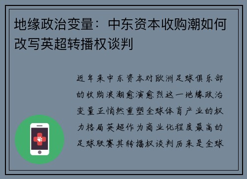 地缘政治变量：中东资本收购潮如何改写英超转播权谈判