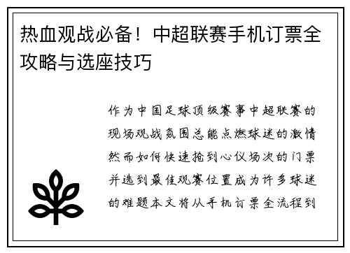 热血观战必备！中超联赛手机订票全攻略与选座技巧