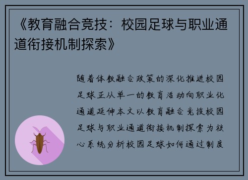 《教育融合竞技：校园足球与职业通道衔接机制探索》