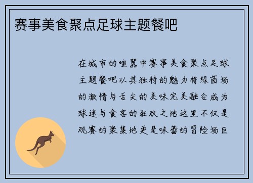 赛事美食聚点足球主题餐吧